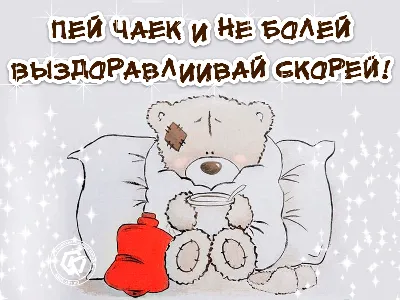 Выздоравливай Скорее! 🍯 ☕️ С Добрым Утром! Добрый Вечер! Красивая  Музыкальная Открытка Пожелание! - YouTube