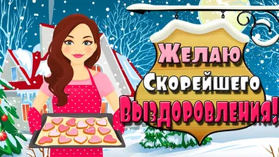 Выздоравливай скорей! Короткие стихи с пожеланиями скорейшего  выздоровления! Поправляйся, друг! - YouTube