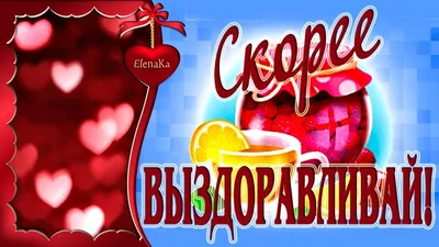 Скорее выздоравливай! Безграничного здоровья! - Музыкальная открытка с  пожеланиями для друзей! - YouTube