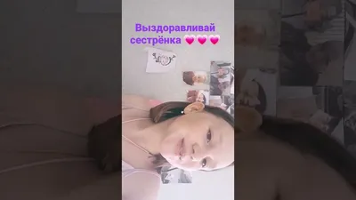 сестрёнка выздоравливай скорее 💗💗💗 - YouTube