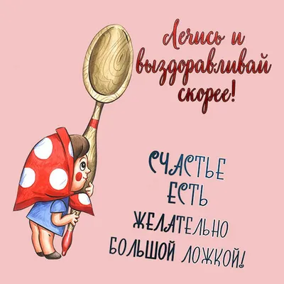 Картинки: «Выздоравливай!» — ChaVo_klub | Идеи для блюд, Открытки,  Скорейшего выздоровления