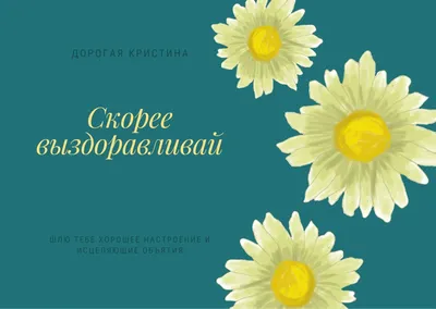 Идеи на тему «Выздоравливай» (15) | скорейшего выздоровления, открытки,  картинки