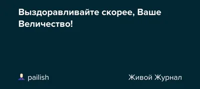 Картинка выздоравливай скорее женщине - скачать бесплатно