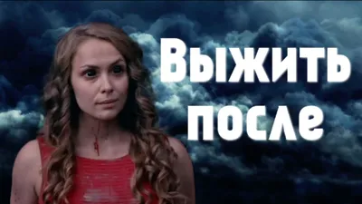 Выжить после (сериал, 1-3 сезоны, все серии), 2013-2016 — смотреть онлайн в  хорошем качестве — Кинопоиск