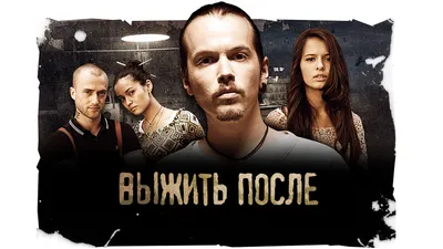Выжить после (2013) - кадры из фильма - российские фильмы и сериалы -  Кино-Театр.Ру