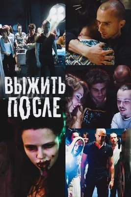 Съёмки третьего сезона сериала «Выжить после» - новости кино - 3 августа  2015 - Кино-Театр.Ру