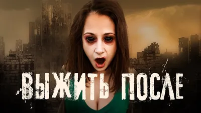 Кто есть кто в сериале «Выжить после»?