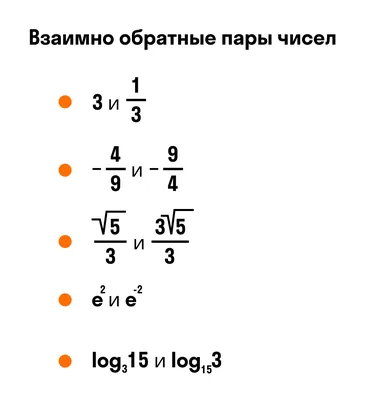 Что такое взаимно обратные числа?