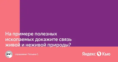 На примере полезных ископаемых докажите связь живой и неживой природы?» —  Яндекс Кью