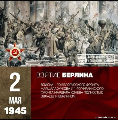 Взятие Берлина (1945)