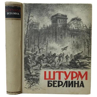 Взятие Берлина: последние новости на сегодня, самые свежие сведения |   - новости Волгограда