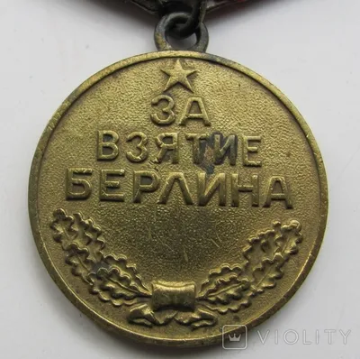 Медаль За взятие Берлина