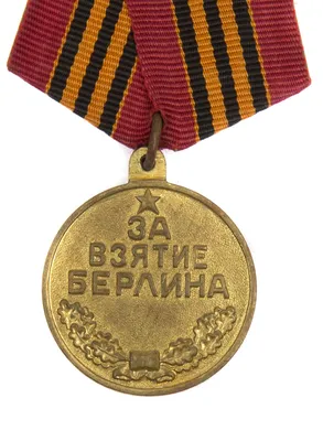 Сувенирная медаль "За взятие Берлина. " №605 (367) | AliExpress