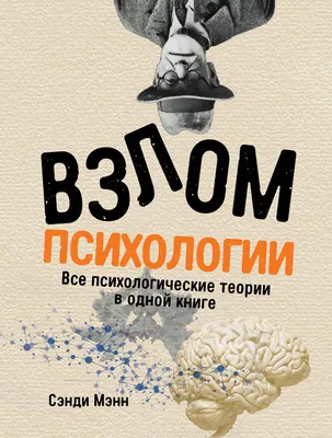 Взлом маркетинга. Наука о том, почему мы покупаем, Фил Барден – скачать  книгу fb2, epub, pdf на ЛитРес