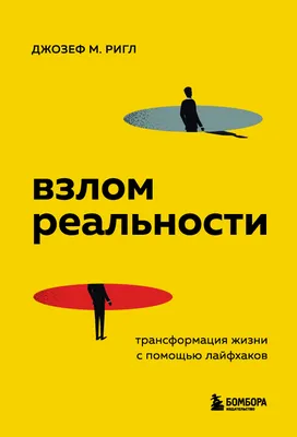 Взлом психологии: Все психологические теории в одной книге — купить книгу  Сэнди Мэнн на сайте 