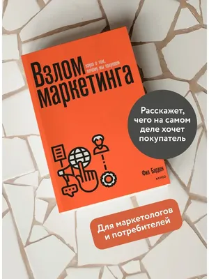 Взлом маркетинга. Наука о том, почему мы покупаем Издательство Манн, Иванов  и Фербер 27140018 купить за 1 325 ₽ в интернет-магазине Wildberries