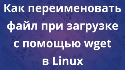 Как ограничить скорость загрузки файлов с помощью Wget в Linux