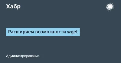 Wget - программа для Windows и Ubuntu для скачивания и загрузки файлов по  сети