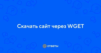  | Как скачать сайт целиком, landing page с CSS в WGET и CMD