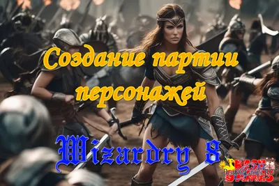 Формирование партии персонажей в Wizardry 8 - 