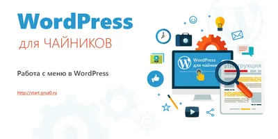 Меню на WordPress: как сделать и добавить на сайт | Евробайт