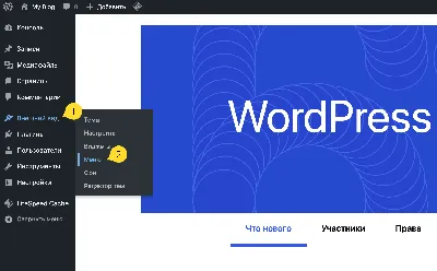 Как добавить меню в WordPress | Блог 