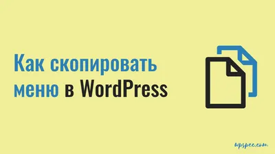 WordPress — Как выбрать главное меню — TemplateTrip Документи