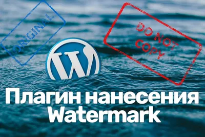 Водяные знаки для WordPress - беспплатные watermark плагины