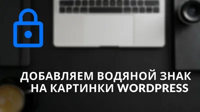 Водяные знаки для WordPress - беспплатные watermark плагины