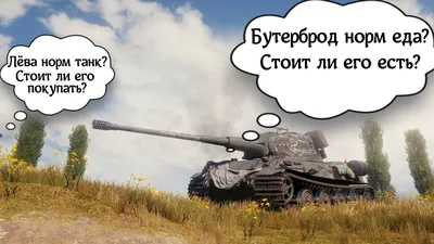 СМЕШНЫЕ ПРИКОЛЫ ПРО ТАНКИ! WORLD OF TANKS!! УГАР ДО СЛЕЗ!!! | МЕМНЫЕ МЕМЫ |  Дзен