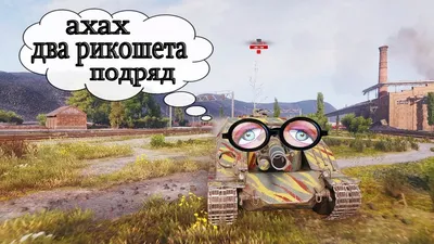 Приколы нашего рандома 41 | World of Tanks | | Нейро NEWS | Дзен