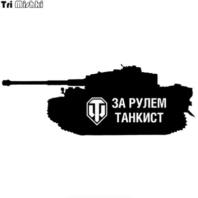 Прикольные картинки World of Tanks