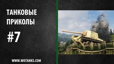 Вот нашел / World of Tanks :: Игры / картинки, гифки, прикольные комиксы,  интересные статьи по теме.