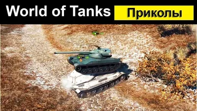 Приколы WORLD OF TANKS смешной МИР ТАНКОВ #34 | Танк, Мир, Смешно