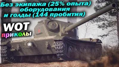 WoT Приколы. – смотреть онлайн все 113 видео от WoT Приколы. в хорошем  качестве на RUTUBE