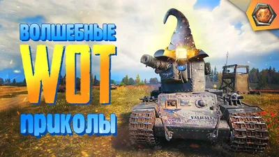 World of Tanks Приколы # 132 (8 Союзников За Бой) - 