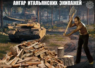 Прикольные картинки World of Tanks | типичный танкист | Дзен