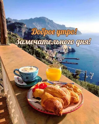 💗☕️🌷Доброе Утро! Хорошего Вам Дня! Заряд Позитива на Весь День!💞 -  YouTube