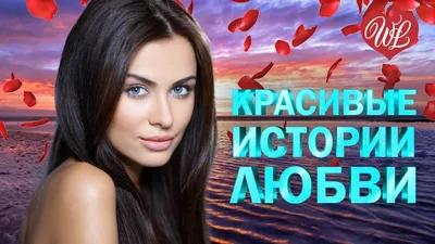 КРАСИВЫЕ ИСТОРИИ ЛЮБВИ ЗА НЕЙ ♥ КРАСИВЫЕ ПЕСНИ ПРО ЛЮБОВЬ WLV ♥ МУЗЫКА ЛЮБВИ  ♥ LOVE STORY ♫ RUSSISCH - YouTube