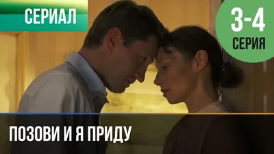 ▶️ Позови и я приду 3 и 4 серия - Мелодрама | Фильмы и сериалы - YouTube