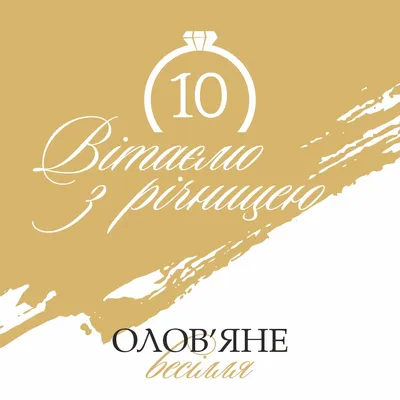 10 років – Олов'яне (трояндове) весілля, або День Троянд