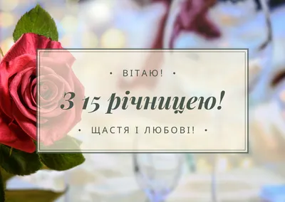 Кришталеве весілля 15 років — що подарувати подружжю, привітання з річницею  - Телеграф