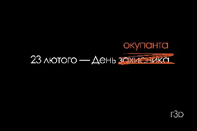 Які “захисники” святкують 23 лютого? – ГЛУЗД