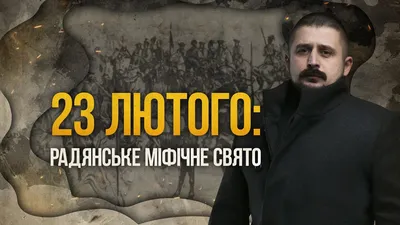 Що святкувати українцям 23 лютого? | Нотатки Крука - YouTube