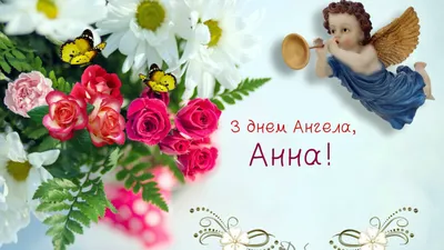 День Анны 22 декабря - поздравления с днем ангела Ани, картинки, открытки  на украинском языке - Телеграф