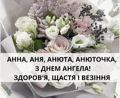 З Днем ангела Анни: оригінальні привітання з іменинами у віршах, листівках  і картинках — Різне