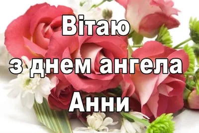 З Днем ангела Анни: оригінальні привітання з іменинами у віршах, листівках  і картинках — Різне