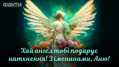 З Днем ангела Анни: оригінальні привітання з іменинами у віршах, листівках  і картинках — Різне