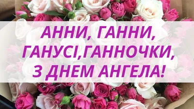 З Днем Ангела Анна! З Іменинами Анна, Ганна, Анюта! З Днем Святої Анни Щире  привітання з Днем АННИ! - YouTube