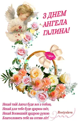 З ДНЕМ АНГЕЛА ГАЛИНА! | Floral wreath, Floral, Wreaths